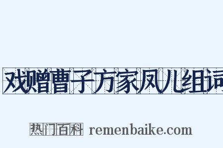 戏赠曹子方家凤儿组词是什么意思的图片
